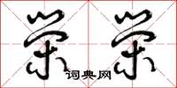 曾庆福荣荣草书怎么写