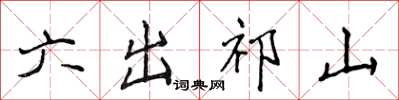 侯登峰六出祁山楷书怎么写
