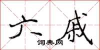 侯登峰六戚楷书怎么写
