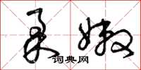 曾庆福柔嫩草书怎么写