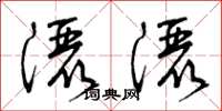 曾庆福洒洒草书怎么写
