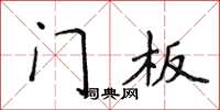 侯登峰门板楷书怎么写