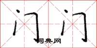 侯登峰门门楷书怎么写