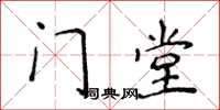 侯登峰门堂楷书怎么写
