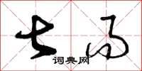 曾庆福甚而草书怎么写
