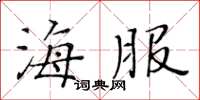 黄华生海服楷书怎么写