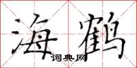 黄华生海鹤楷书怎么写