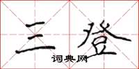 侯登峰三登楷书怎么写