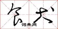 曾庆福食犬草书怎么写