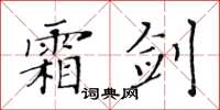 黄华生霜剑楷书怎么写