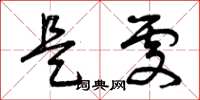 曾庆福是处草书怎么写