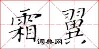 黄华生霜翼楷书怎么写
