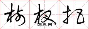 曾庆福树杈把草书怎么写