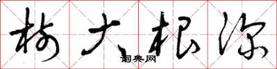 曾庆福树大根深草书怎么写