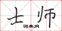 侯登峰士师楷书怎么写