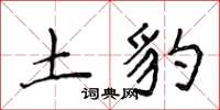 侯登峰土豹楷书怎么写