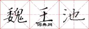 黄华生魏王池楷书怎么写