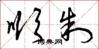 曾庆福顺制草书怎么写