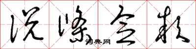 曾庆福说条念款草书怎么写
