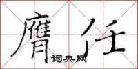 黄华生膺任楷书怎么写