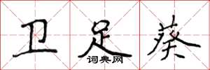 侯登峰卫足葵楷书怎么写