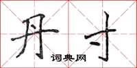 侯登峰丹寸楷书怎么写