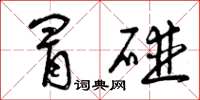 曾庆福冒碰草书怎么写