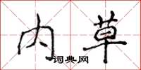 侯登峰内草楷书怎么写