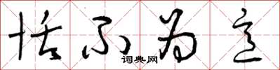曾庆福恬不为意草书怎么写