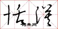 曾庆福恬漠草书怎么写