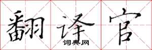 黄华生翻译官楷书怎么写