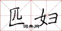 侯登峰匹妇楷书怎么写