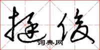 曾庆福挺俊草书怎么写