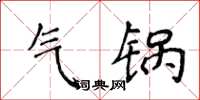 侯登峰气锅楷书怎么写