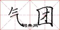 侯登峰气团楷书怎么写