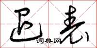 曾庆福退表草书怎么写