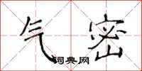 侯登峰气密楷书怎么写
