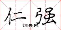 侯登峰仁强楷书怎么写