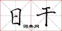 侯登峰日干楷书怎么写