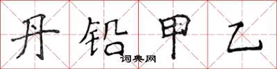 侯登峰丹铅甲乙楷书怎么写