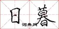 侯登峰日暮楷书怎么写
