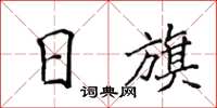 侯登峰日旗楷书怎么写