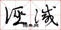 曾庆福诬灭草书怎么写