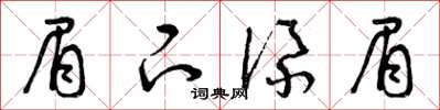 曾庆福眉下添眉草书怎么写