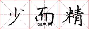 侯登峰少而精楷书怎么写