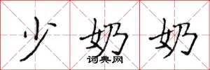 侯登峰少奶奶楷书怎么写