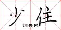 侯登峰少住楷书怎么写