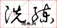 曾庆福洗练草书怎么写