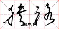 曾庆福狭路草书怎么写