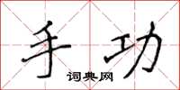侯登峰手功楷书怎么写